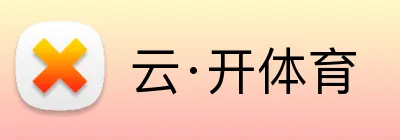云·开体育 logo